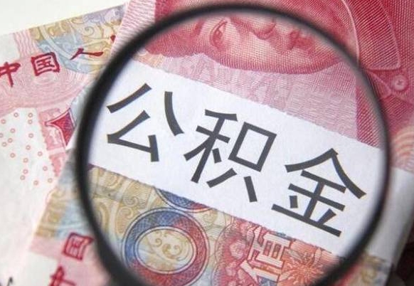 昌都公积金找中介（昌都公积金找中介提取后有什么影响）